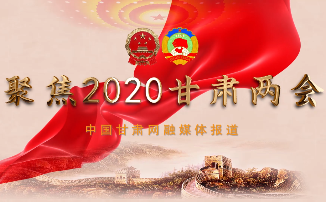 2020甘肅“兩會”即將開幕 聽聽蘭州市民關(guān)注啥？