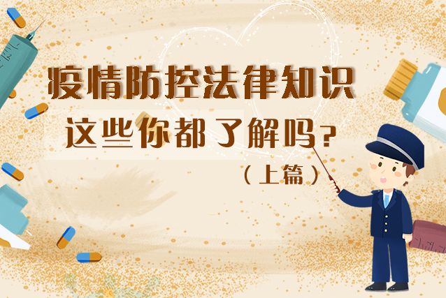 圖解|疫情防控法律知識，一鍵get√（上）