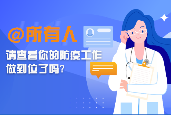 圖解|@所有人 請(qǐng)查看你的防疫工作做到位了嗎？