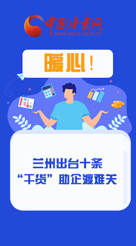 圖解|定心丸！蘭州出臺十條“干貨”助企業(yè)渡難關