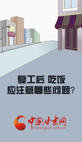 漫圖|復(fù)工后 吃飯時應(yīng)牢記這些！