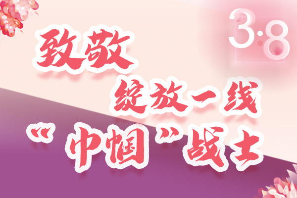 海報｜三·八特輯：致敬綻放一線“巾幗”戰(zhàn)士，你們最美！