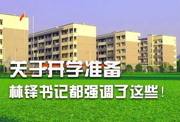 圖解|關(guān)于疫情防控和開學(xué)準(zhǔn)備工作 林鐸書記這么強調(diào)！ 