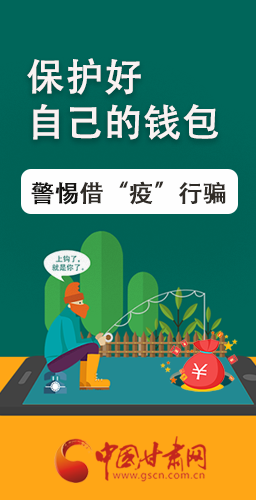 圖解|@甘肅人 保護(hù)好自己的錢包 警惕借“疫”行騙！