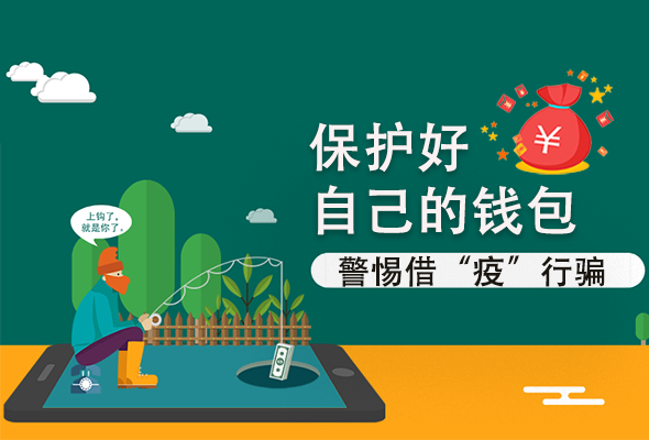 圖解|@甘肅人 保護(hù)好自己的錢(qián)包 警惕借“疫”行騙！