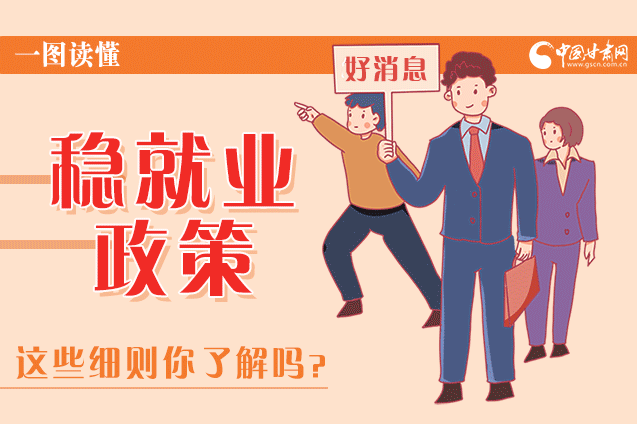 圖解|甘肅這些疫情期間的穩(wěn)就業(yè)利好政策，與你息息相關(guān)！