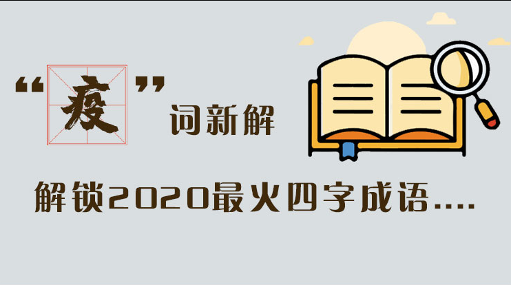長(zhǎng)圖|“疫”詞新解，解讀2020最火四字成語(yǔ)....