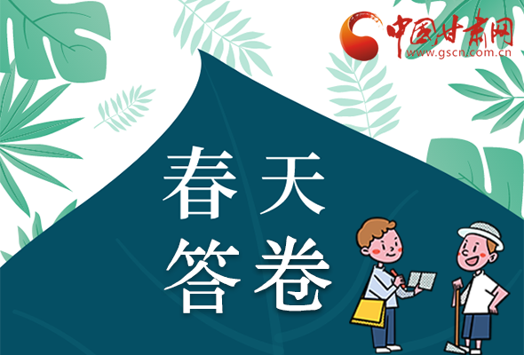 圖解|看！甘肅決戰(zhàn)脫貧攻堅的“春天答卷”