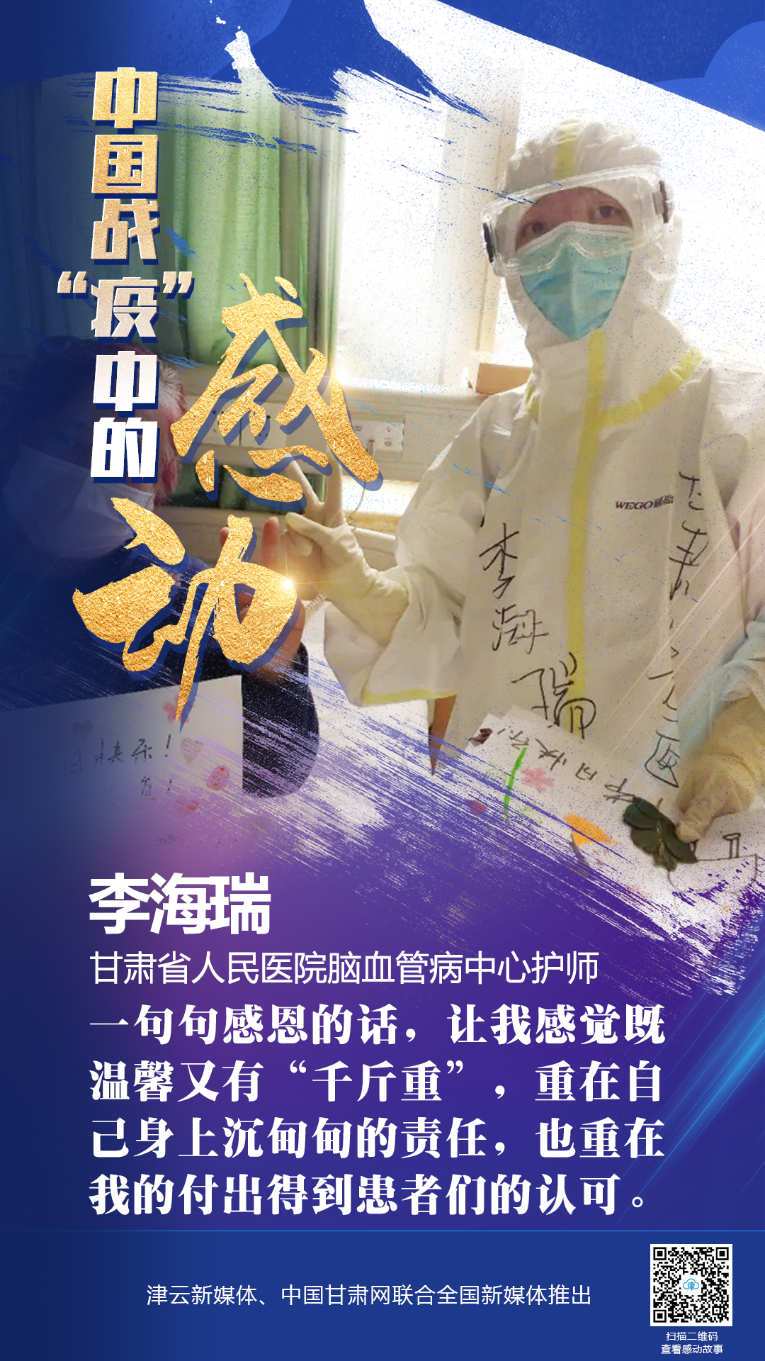 【戰(zhàn)“疫”中的感動】 省人民醫(yī)院李海瑞：上下同欲者勝，風雨同舟者興
