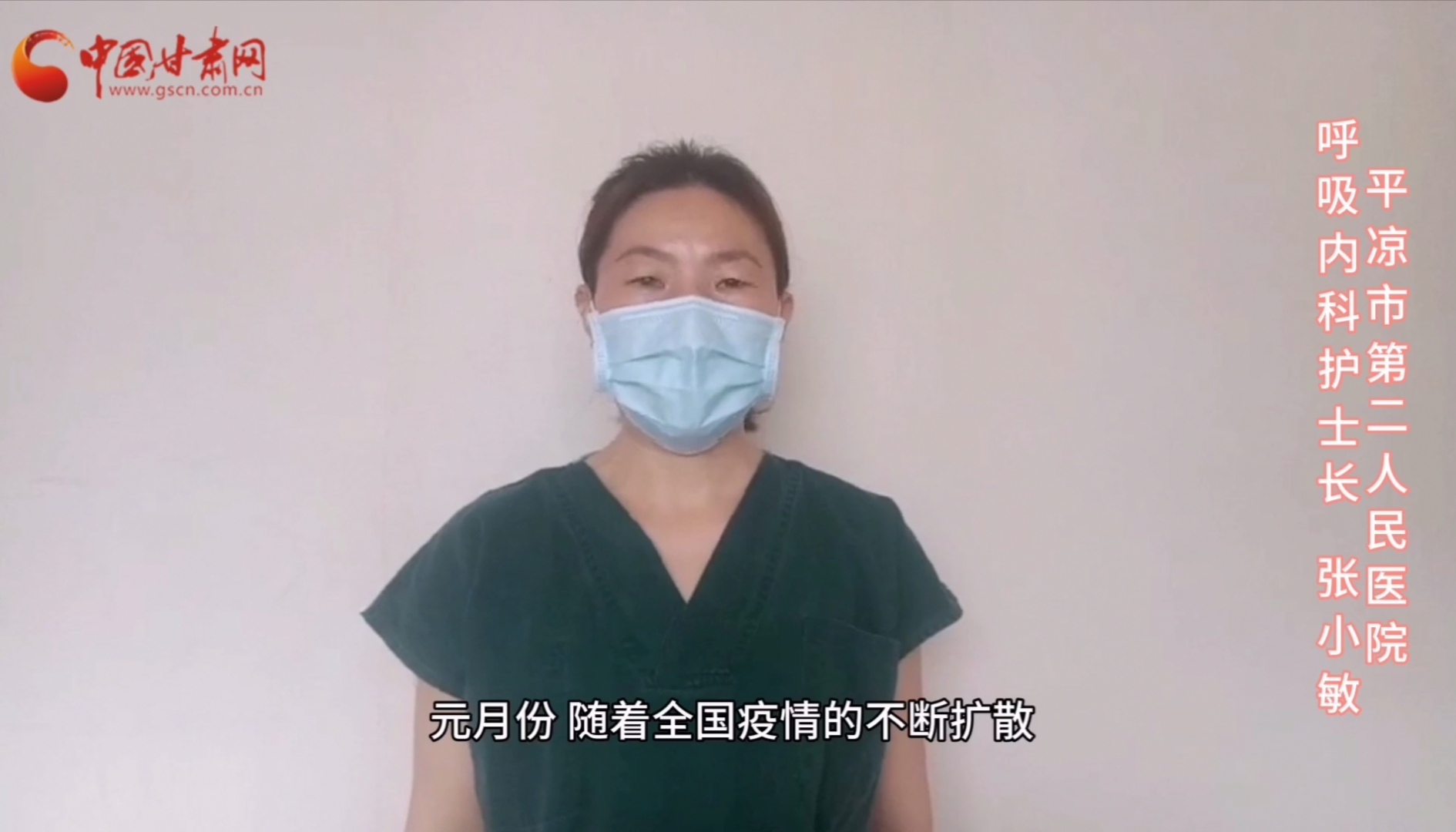 【甘肅全民戰(zhàn)“疫”】平?jīng)鍪械诙嗣襻t(yī)張小敏：“護(hù)理老兵”戰(zhàn)無畏，不負(fù)重托勝歸來 （文圖+視頻）