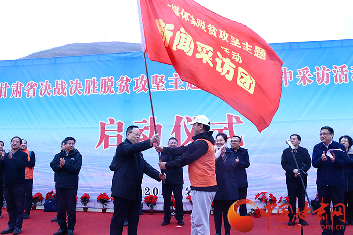 甘肅省決戰(zhàn)決勝脫貧攻堅主題全媒體集中采訪活動正式啟動 孫偉向采訪團(tuán)授旗 陳青講話（圖）