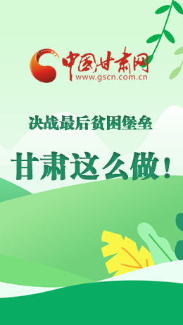 圖解|決戰(zhàn)最后貧困堡壘 甘肅這么做！