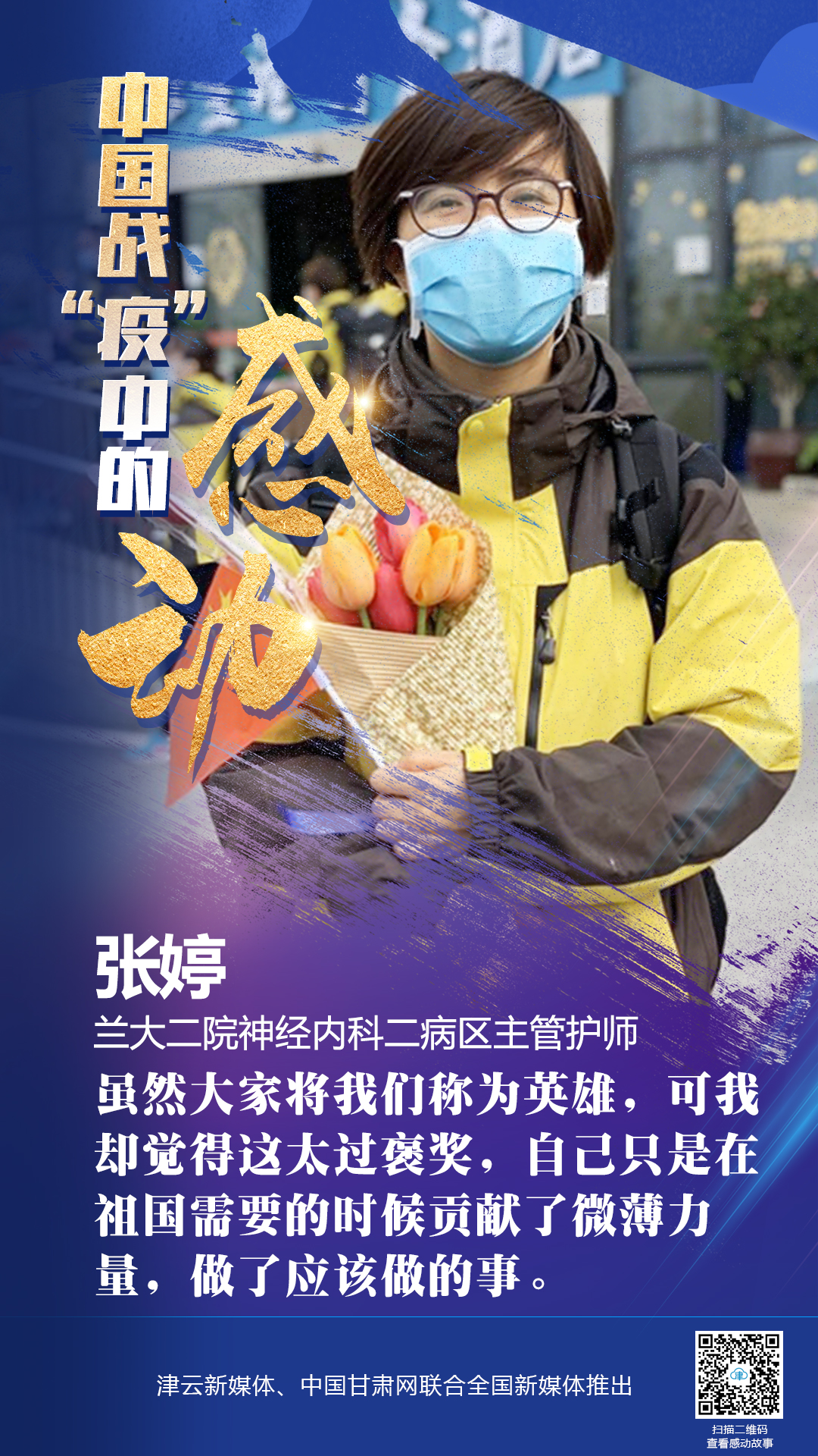 【戰(zhàn)“疫”中的感動(dòng)】蘭大二院張婷：愿山河無(wú)恙，人間皆安