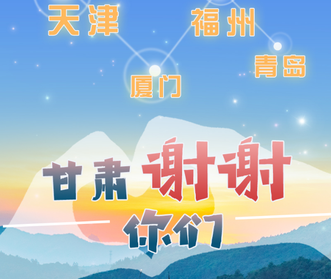 長圖|天津廈門福州青島，甘肅謝謝你們！