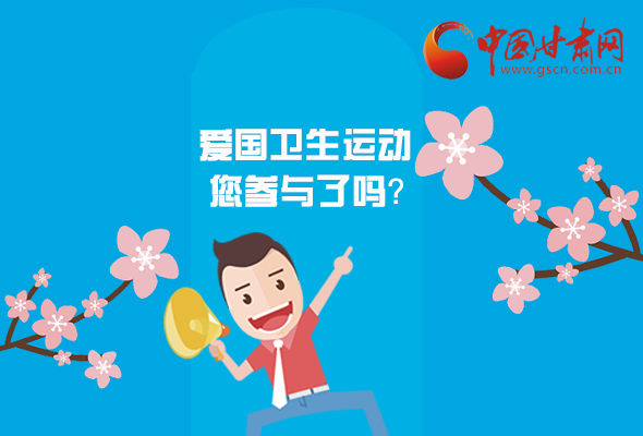 漫圖|愛衛(wèi)@你！快來參與這些！