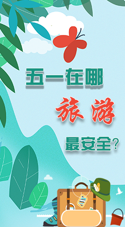 圖解|五一在哪旅游最安全？李蘭娟這樣說
