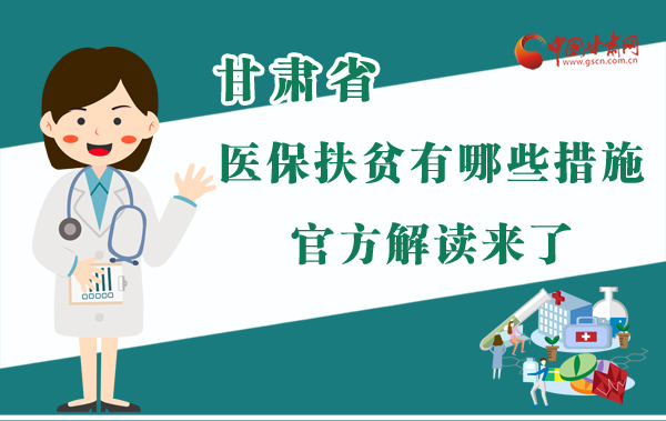 圖解|甘肅醫(yī)保扶貧有哪些措施？官方解讀來了