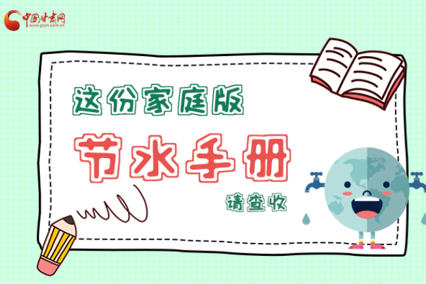 長(zhǎng)圖|@甘肅人，這份家庭版節(jié)水指南，請(qǐng)查收