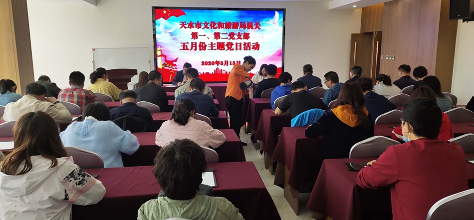 天水市文化和旅游局機(jī)關(guān)第一、第二黨支部開展主題黨日活動