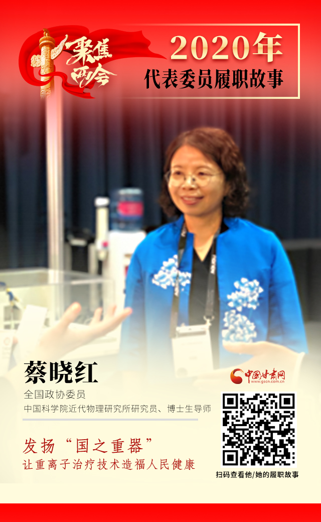 代表委員履職故事海報4|蔡曉紅：發(fā)揚(yáng)“國之重器”，讓重離子治療技術(shù)造福人民健康