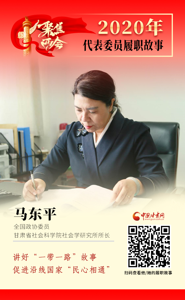 代表委員履職故事海報6|馬東平：講好“一帶一路”故事，促進(jìn)沿線國家“民心相通”
