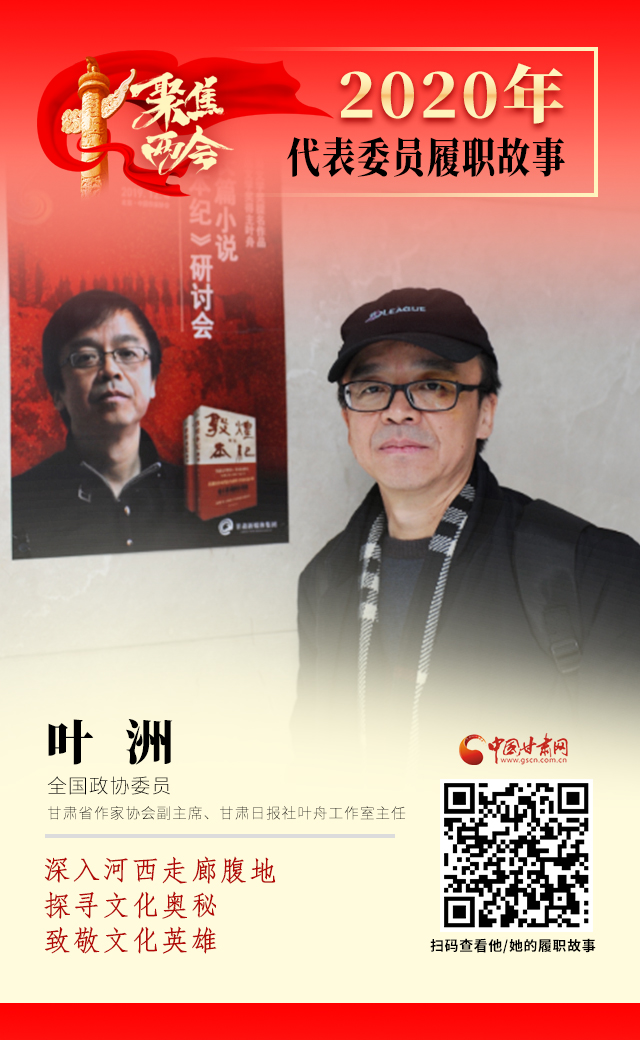 代表委員履職故事海報14|葉洲：深入河西走廊腹地，探尋文化奧秘，致敬文化英雄