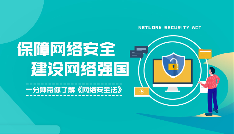 一分鐘帶你了解《網(wǎng)絡安全法》
