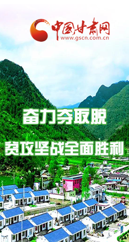 圖解|最后貧困堡壘咋攻克？甘肅這樣做！