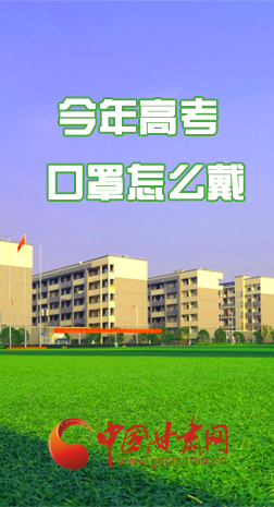 微海報(bào) |今年高考口罩怎么戴，權(quán)威發(fā)布來了 