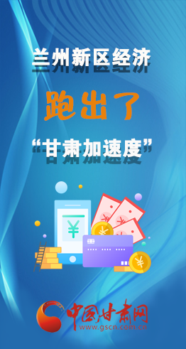 圖解|看！蘭州新區(qū)的經濟“加速度”