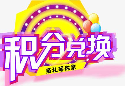 積分換商品出了問題，要進(jìn)行理賠？別信，這一定是詐騙！