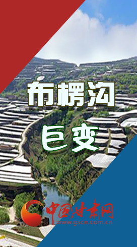 【你笑起來真好看】布楞溝，巨變?。▓D解）