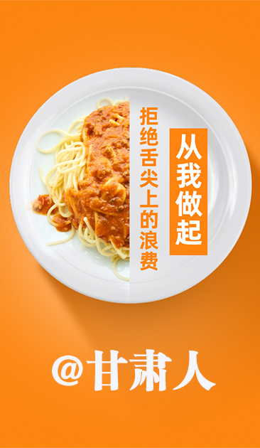 圖解|@甘肅人 關(guān)于吃的這份倡議請(qǐng)收好！