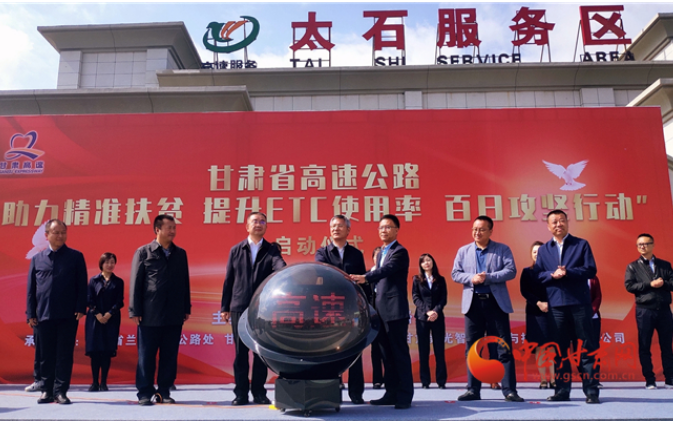 ETC用戶注意！持續(xù)100天 放送370萬元 甘肅高速助力精準(zhǔn)扶貧百日有獎(jiǎng)通行活動(dòng)啟動(dòng)