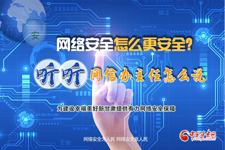 一圖讀懂|網(wǎng)絡(luò)安全怎么更安全？聽聽網(wǎng)信辦主任怎么說