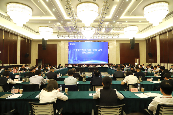 甘肅銀行推進(jìn)“六穩(wěn)”“六?！惫ぷ縻y政企座談會(huì)在蘭州召開