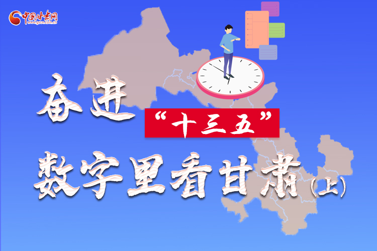 圖解|奮進“十三五”，數(shù)字里看甘肅（上）