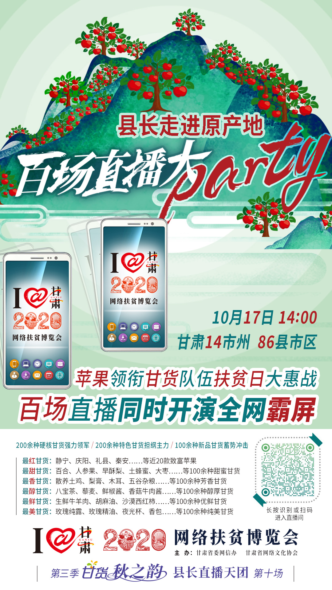 這恐怕是直播史上最大的名場面——10.17“扶貧日”甘貨霸屏，百場同步直播網(wǎng)絡(luò)助農(nóng)！