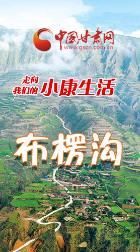 【走向我們的小康生活】長圖|布楞溝，巨變！