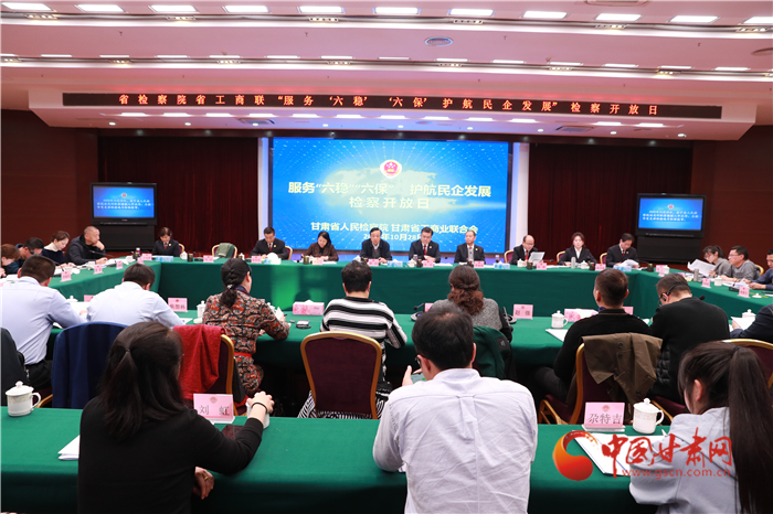 甘肅省人民檢察院舉辦“服務(wù)‘六穩(wěn)’‘六保’護(hù)航民企發(fā)展”檢察開放日活動(dòng)