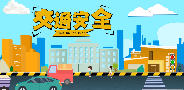 微動畫|安全文明出行，這些不知道很危險！