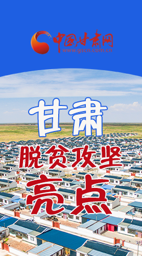 　 【中國的脫貧智慧】字字硬核！八大亮點(diǎn)看甘肅脫貧攻堅(jiān)