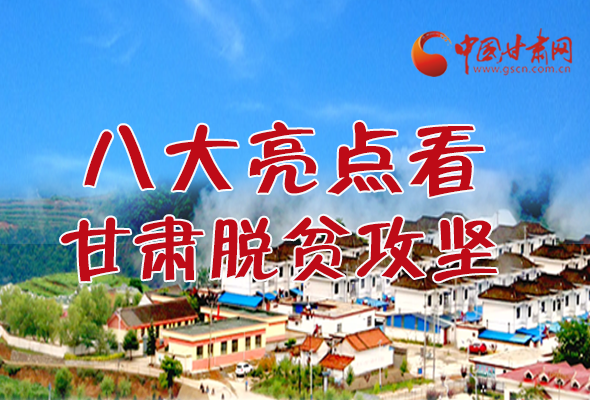 【中國的脫貧智慧】字字硬核！八大亮點(diǎn)看甘肅脫貧攻堅(jiān)