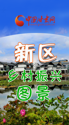 長(zhǎng)圖|三大亮點(diǎn)，擘畫(huà)蘭州新區(qū)鄉(xiāng)村新圖景 
