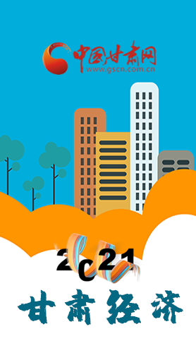 圖解|重點劃好了！2021年甘肅經(jīng)濟工作這樣做