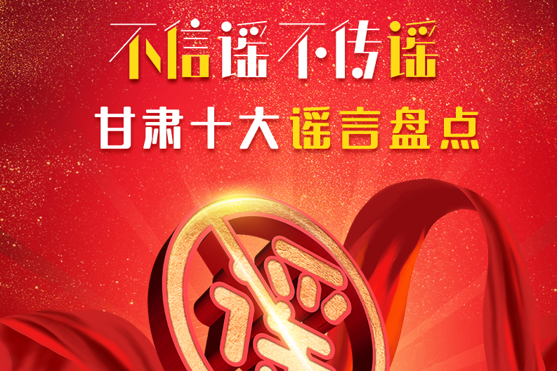 H5|你信了幾個(gè)？2020甘肅十大網(wǎng)絡(luò)謠言盤(pán)點(diǎn)