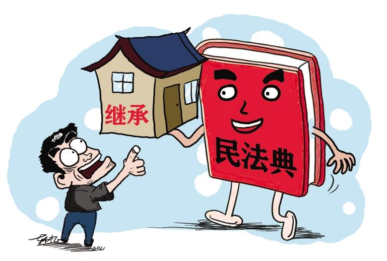 民法典開始實施，本報記者跟隨律師為您解讀——繼承權(quán)5大變化，你了解嗎？