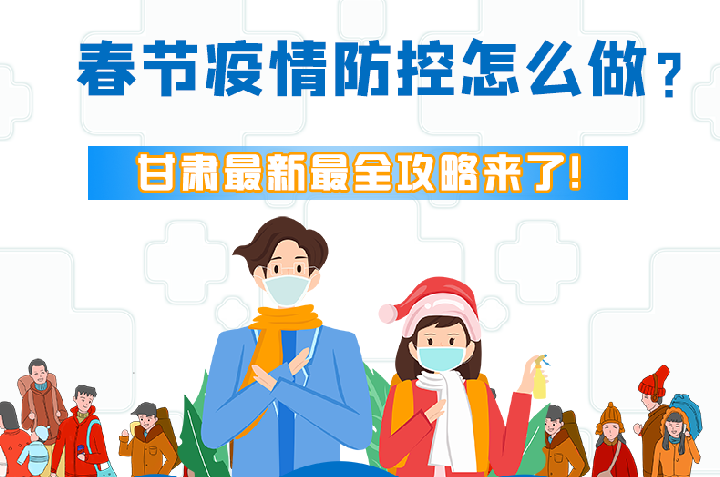 圖解|冬春季疫情防控怎么做？甘肅最新最全攻略來！