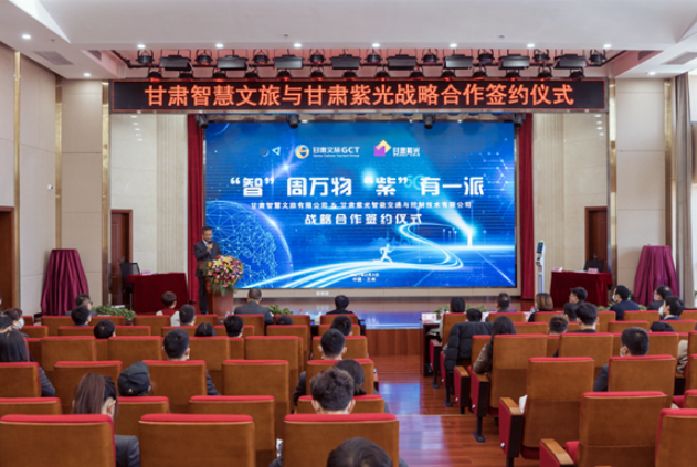 強(qiáng)強(qiáng)聯(lián)合！甘肅智慧文旅與甘肅紫光結(jié)成戰(zhàn)略合作伙伴