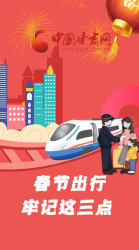 長(zhǎng)圖|@春節(jié)出行的你 這三點(diǎn)要牢記！